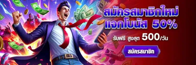 สมัครสมาชิกใหม่