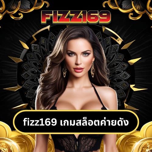 fizz169 เกมสล็อตค่ายดัง