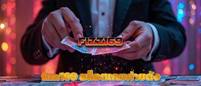 fizz169 สล็อตเกมค่ายดัง