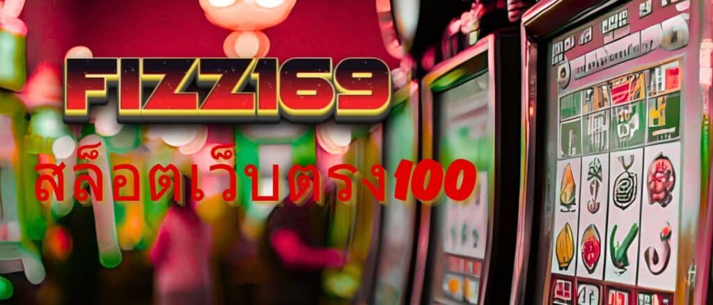 สล็อตเว็บตรง100