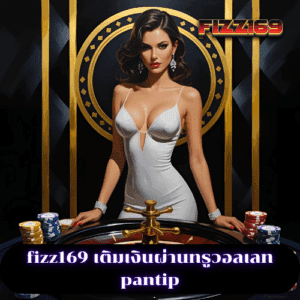 fizz169 เติมเงินผ่านทรูวอลเลท pantip