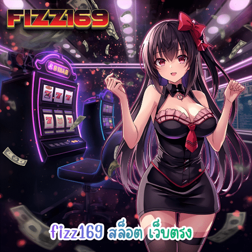 fizz169 สล็อต เว็บตรง