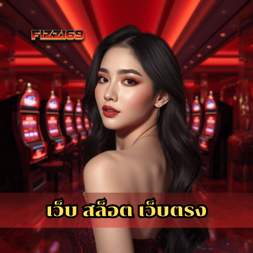 เว็บ สล็อต เว็บตรง