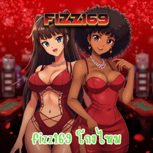 fizz169 โกงไหม